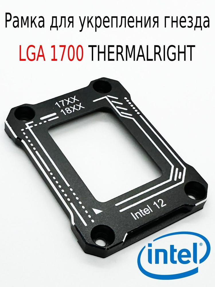 Рамку lga 1700 thermalright. Рамка LGA 1700.