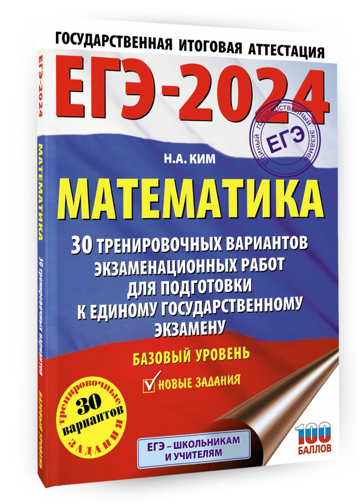 ЕГЭ-2024. Математика (60х84/8). 30 тренировочных вариантов экзаменационных работ для подготовки к единому #1