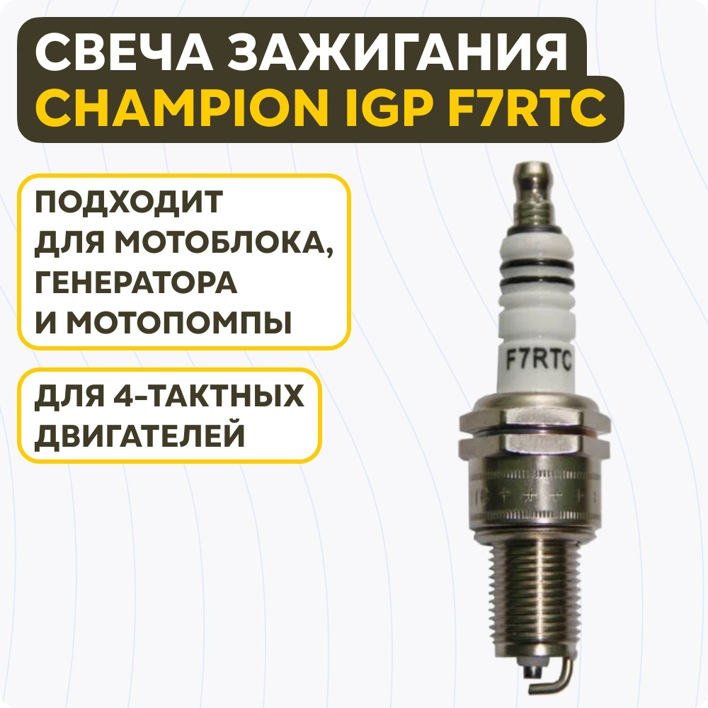 F7rtc. F7rtc champion. Igp f7rtc. Свеча зажигания igp f7rtc. Свеча зажигания igp f7rtc.