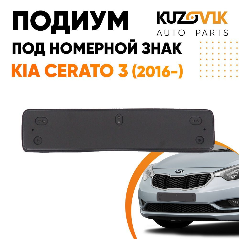 Подиум, накладка переднего бампера под номерной знак Киа Церато Kia Cerato  3 (2016-) рестайлинг купить по низкой цене в интернет-магазине OZON  (1033683549)