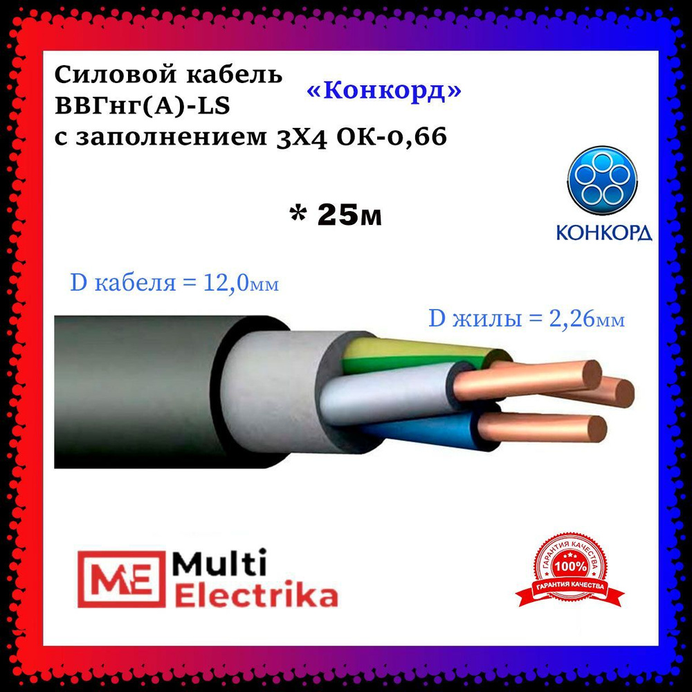 Силовой кабель Конкорд ВВГнг(А)-LS 3 4 мм² - купить по выгодной цене в  интернет-магазине OZON (1062982301)