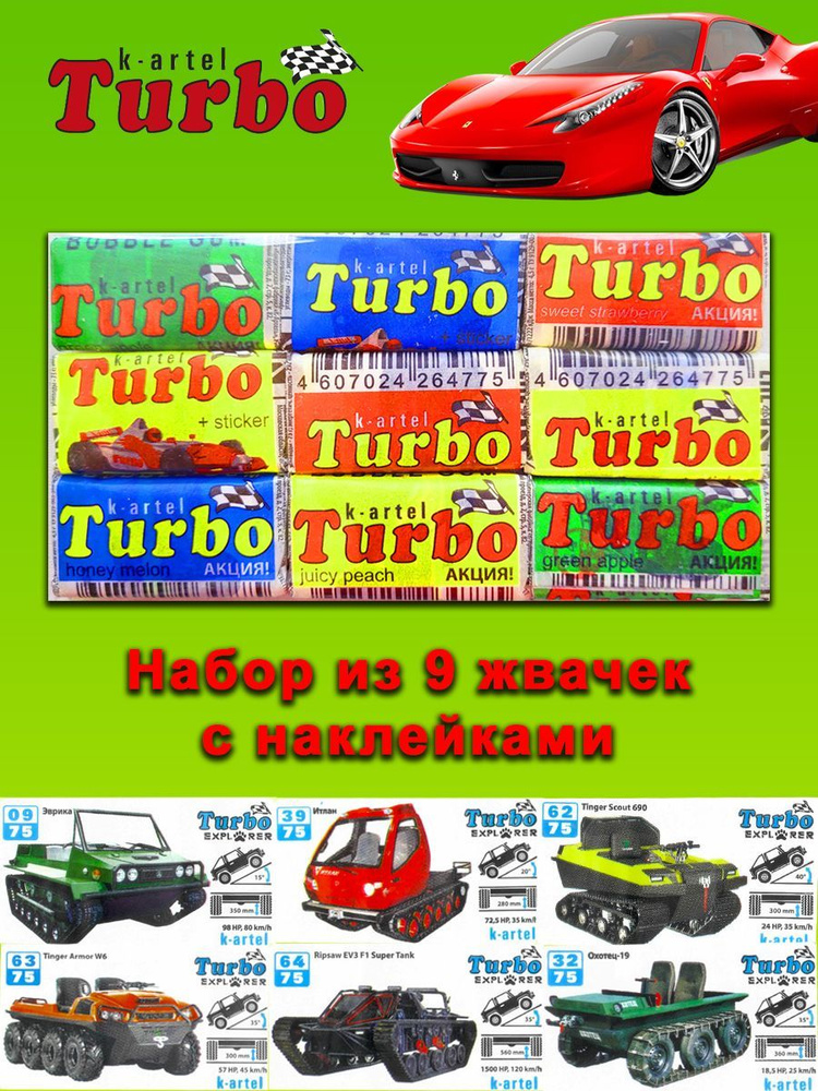 Набор: жевательные резинки Turbo, 9 шт жвачек Турбо #1