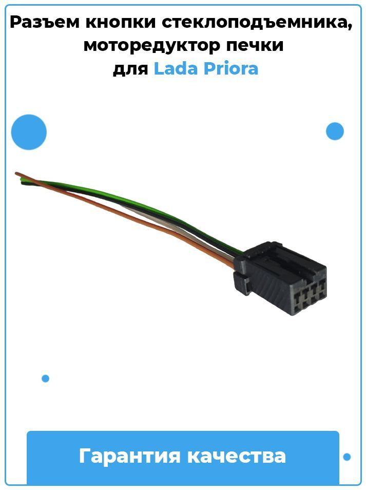 Разъем кнопки стеклоподъемника, моторедуктор печки на Lada Priora ...