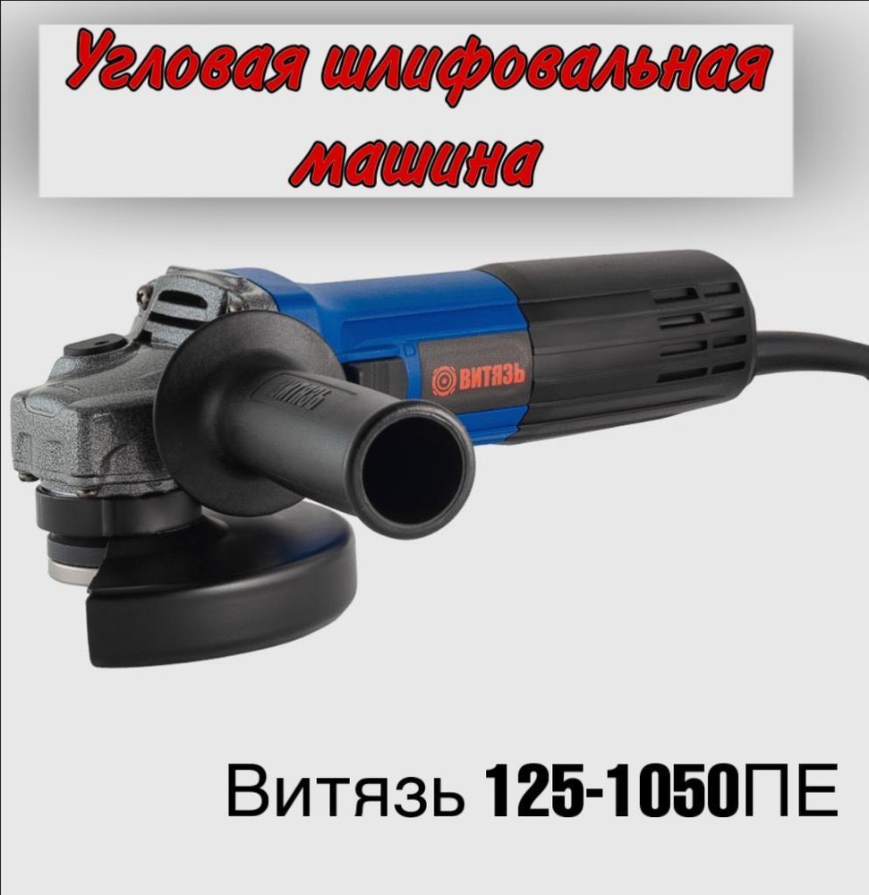 Ушм витязь 125. Болгарка Витязь 125. Витязь МШУ-125-1050пе.