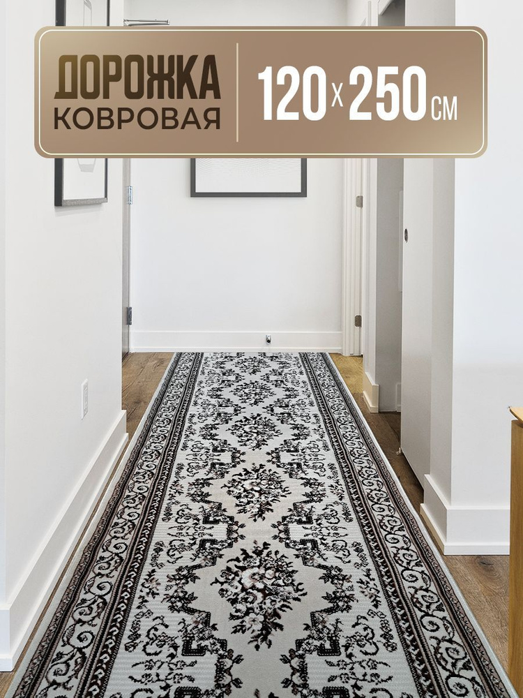 Ковровая дорожка Gavana для дома, полипропилен на джутовой основе, 1,2 x 2,5 м, гладковорсовый. Коврик #1