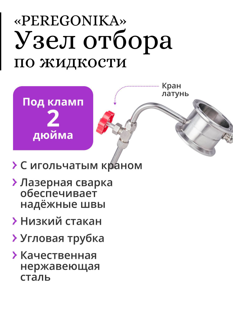 Узел отбора по жидкости 2 дюйма PEREGONIKA с низким стаканом, угловая трубка отбора, с латунным игольчатым #1