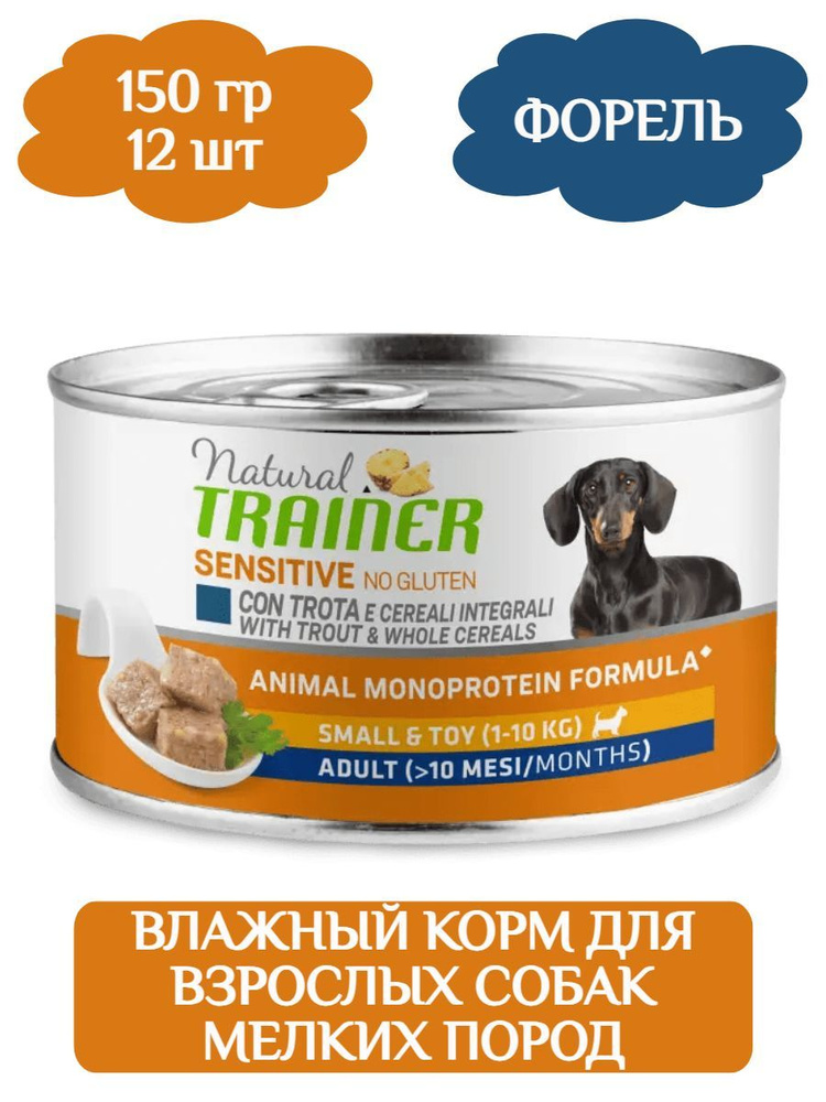 Trainer Dog Natural Sensitive Adult Mini влажный корм для взрослых собак мелких пород с форелью, 150гр #1