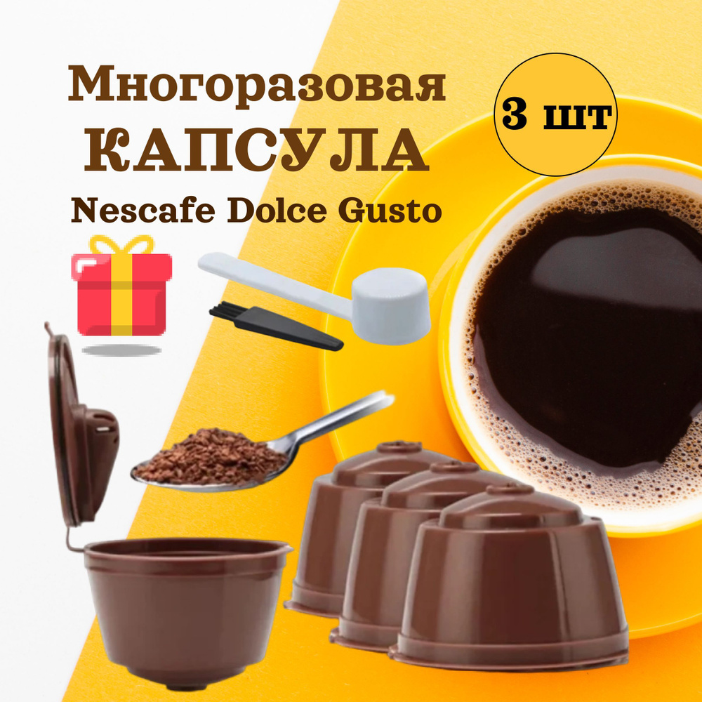 Многоразовые капсулы для кофемашины Nescafe Dolce Gusto, 3 шт. - купить с  доставкой по выгодным ценам в интернет-магазине OZON (675328231)