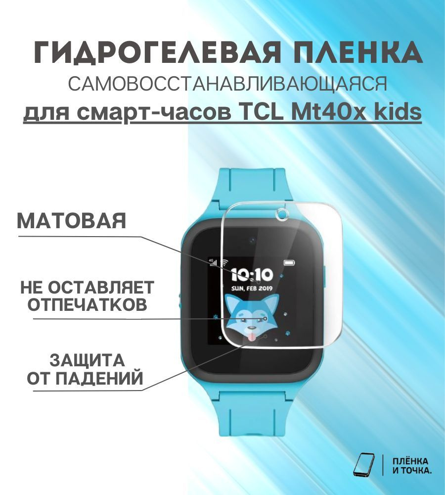 Гидрогелевая защитная пленка для смарт часов TCL Mt40x kids комплект 6 шт  #1