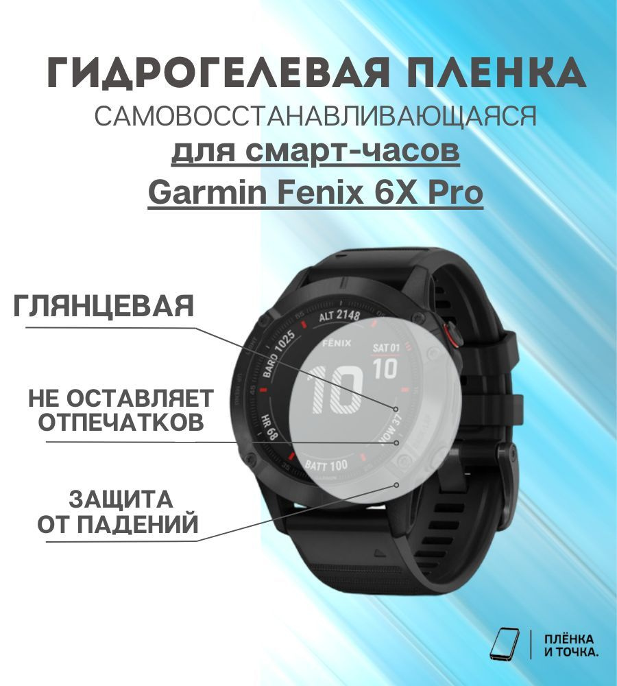 Гидрогелевая защитная пленка для смарт часов Garmin Fenix 6X Pro комплект 4 шт  #1