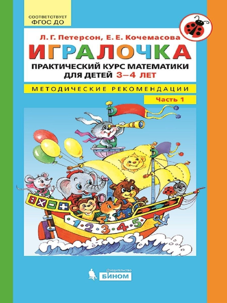 Практический курс математики для детей 3-4 лет. Методические ...