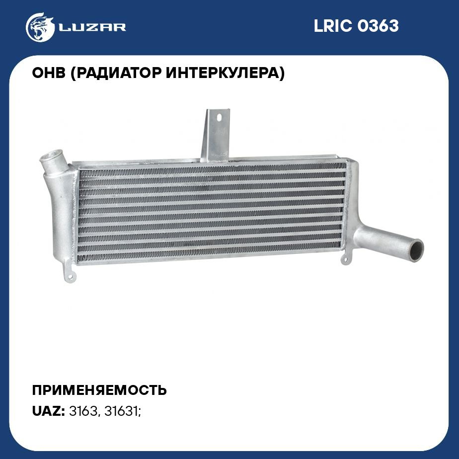 ОНВ (радиатор интеркулера) для автомобилей УАЗ 3163 LUZAR LRIC 0363 - Luzar  арт. LRIC0363 - купить по выгодной цене в интернет-магазине OZON (280207549)