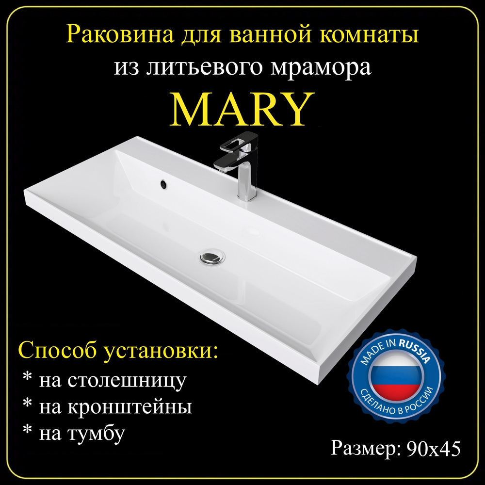 Раковина для ванной комнаты "MARY" 90х45 из литьевого мрамора JOYMY  #1
