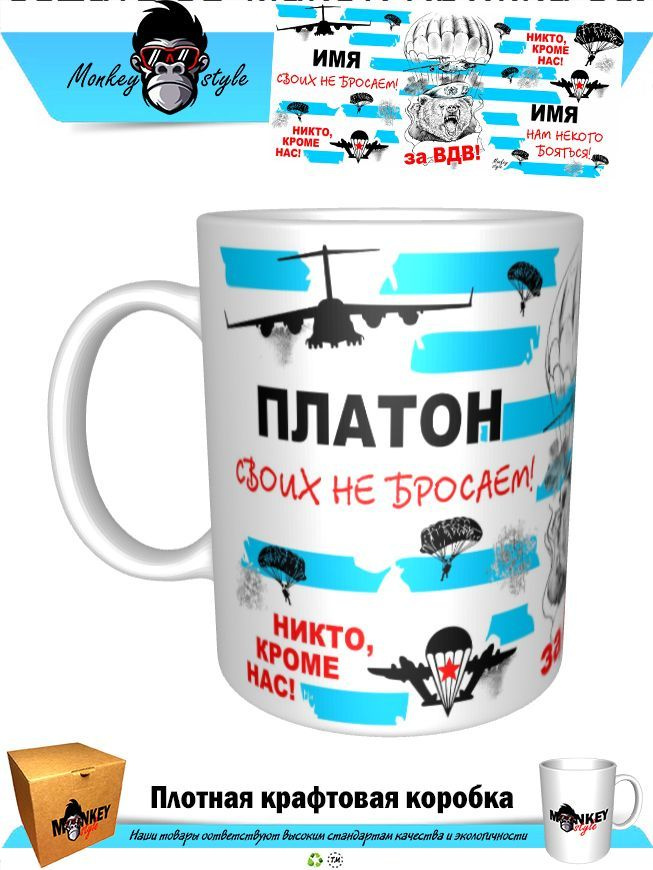Кружка "Платон. За ВДВ! Своих не бросаем", 330 мл, 1 шт #1