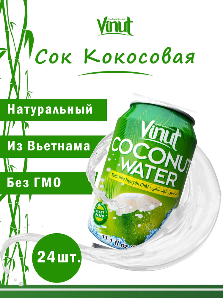 Vinut Напиток сокосодержащий безалкогольный негазированный "Кокосовая вода", 330мл, набор 24шт. экзотические #1