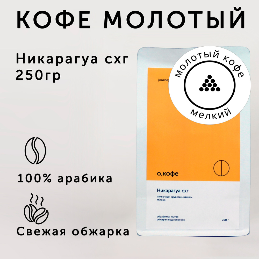 Кофе молотый О, кофе Никарагуа СХГ 250 гр, мелкий помол #1