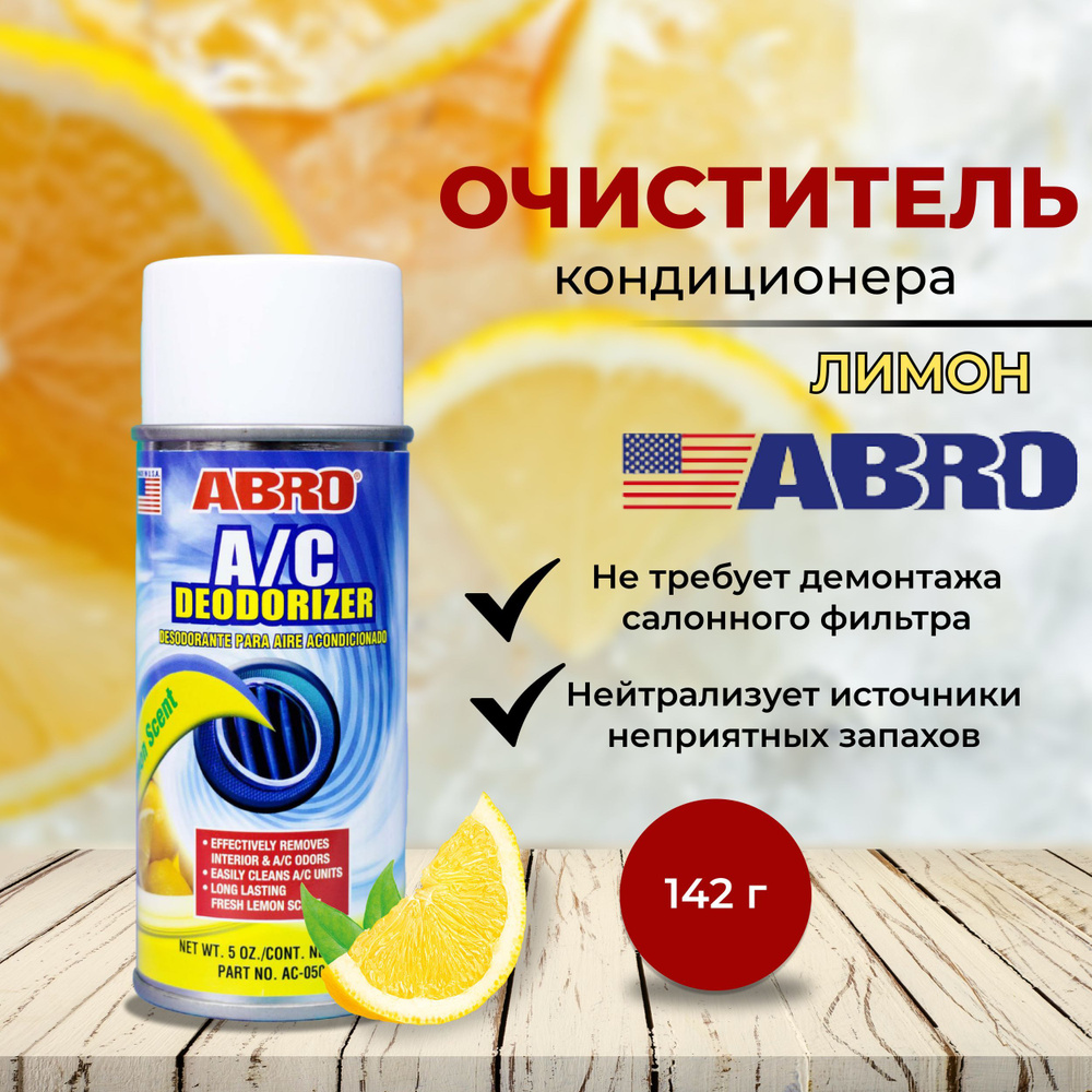 Abro очиститель кондиционера. Очиститель кондиционера abro. Очиститель кондиционера Абро. Дезодорант для очистки вентиляции abro. Очиститель кондиционера Абро где срок годности.