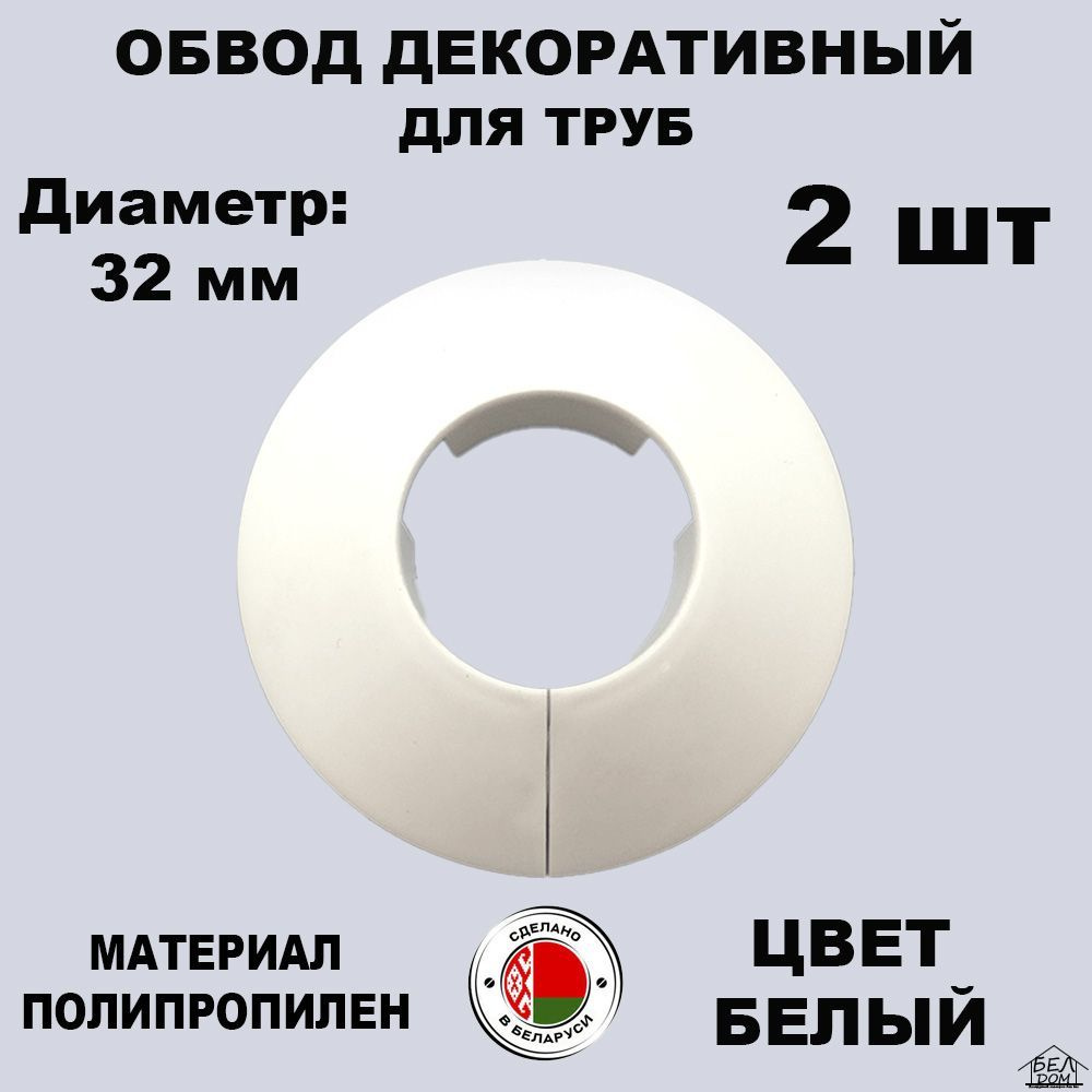 Обвод декоративный для труб, Накладка на трубу, розетта белая 32 мм. 2 шт.,  ОДТ032БЕЛ_2 - купить по выгодной цене в интернет-магазине OZON (1014118898)