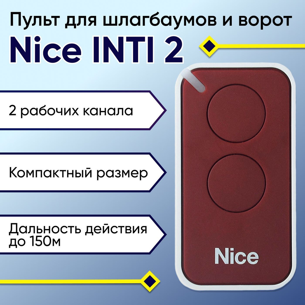 Пульт NICE ERA-INTI 2 для ворот, шлагбаумов, роллет и маркиз.  Двухканальный. Бордовый.