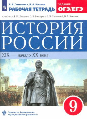 Симонова, Клоков - История России. XIX - начало XX века. 9 класс. Рабочая тетрадь к учебнику Л.М. Ляшенко #1