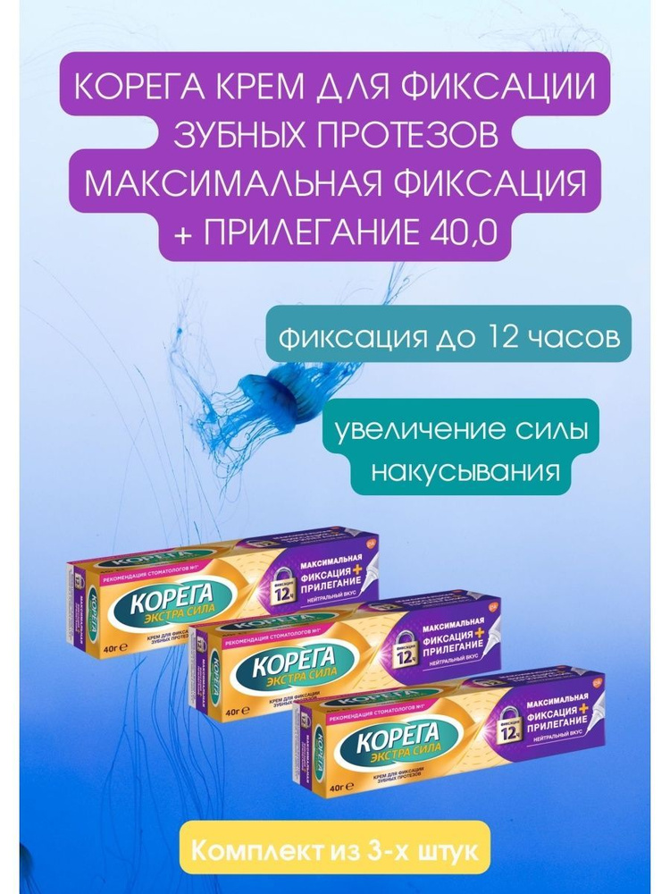 Крем для фиксации зубных протезов КОРЕГА Макисмальная Фиксация ...