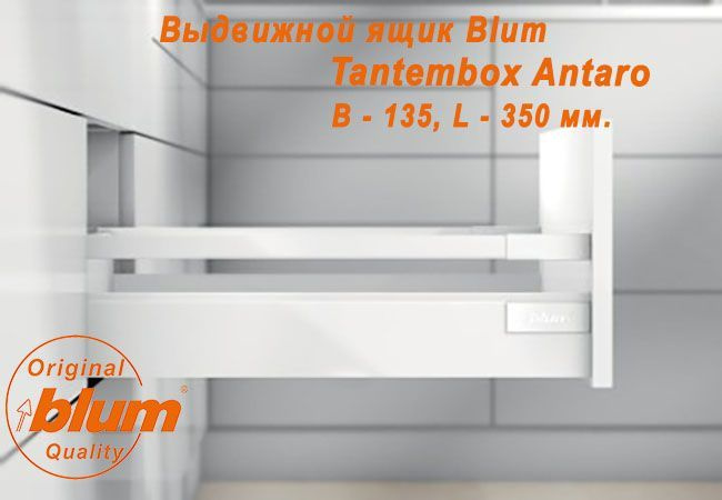 Выдвижной ящик BLUM TANDEMBOX ANTARO, высота B (135 мм.), L- 350 мм., белый  #1