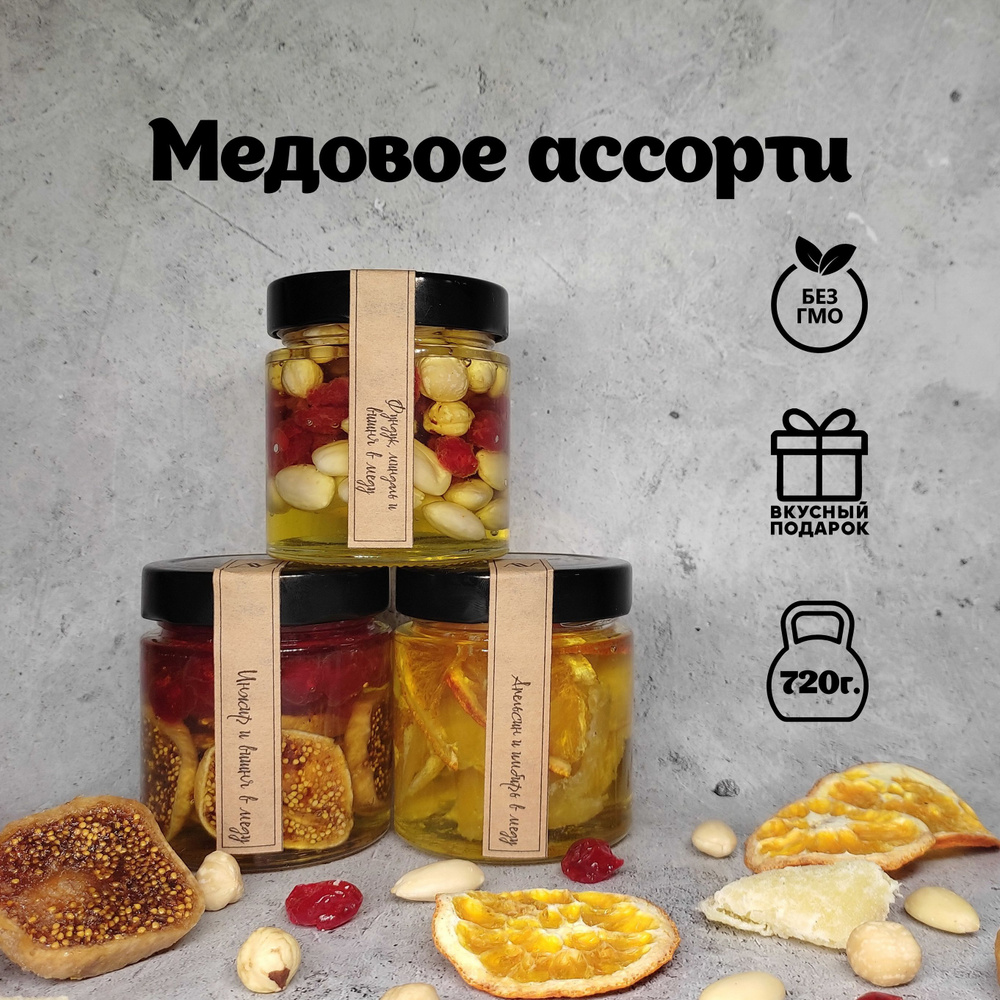 Набор мед подарочный "Медовый десерт №3" ягоды, орехи и фрукты в меду  #1