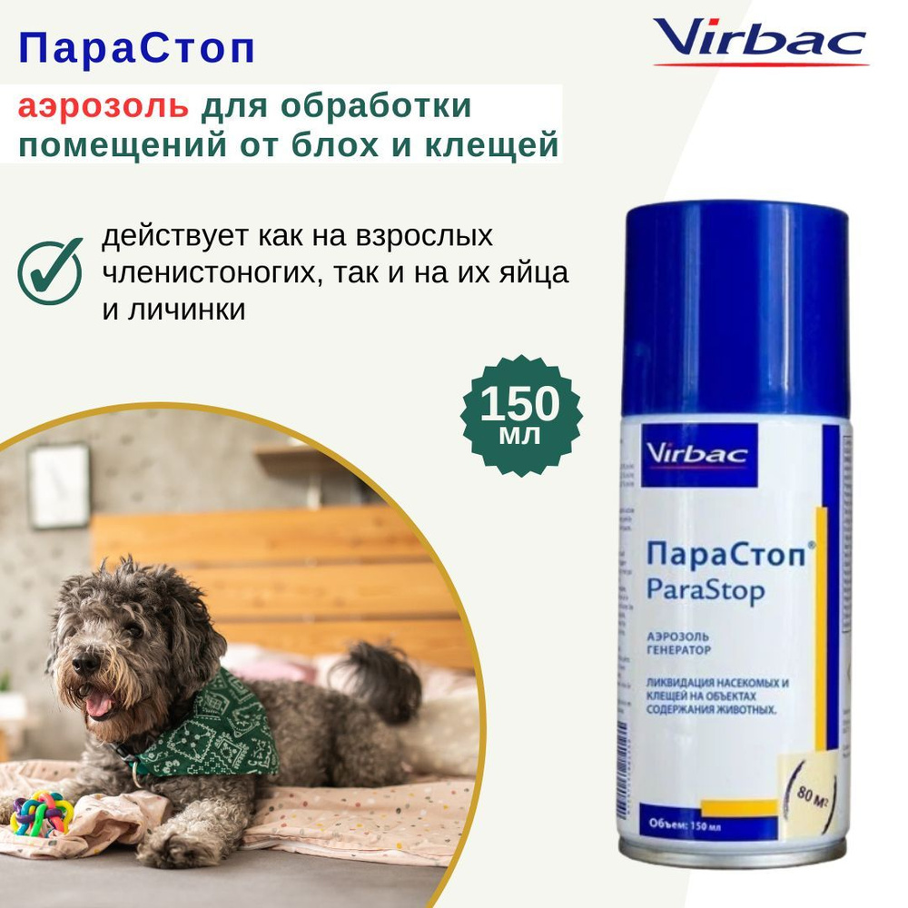 Парастоп аэрозоль для обработки помещений от блох и клещей, 150 мл ...