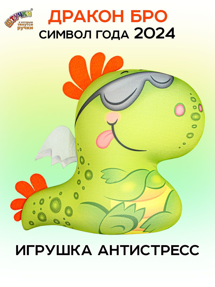 Штучки, к которым тянутся ручки/ Мягкая игрушка антистресс Дракон Дино в очках #1