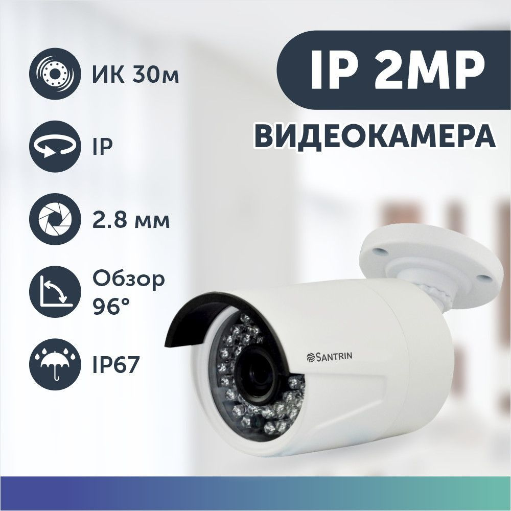 Камера видеонаблюдения Santrin ЭТ IP камера 1080P - купить по низким ценам  в интернет-магазине OZON (279042799)