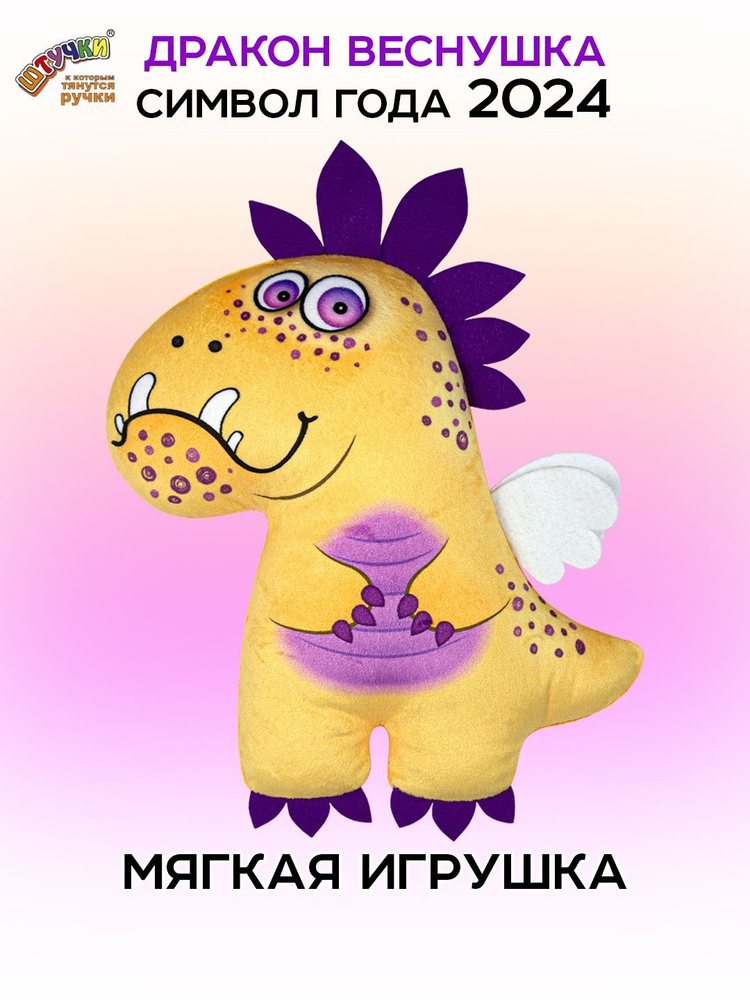 Штучки, к которым тянутся ручки/ Мягкая игрушка Дракон Дино Веснушка #1