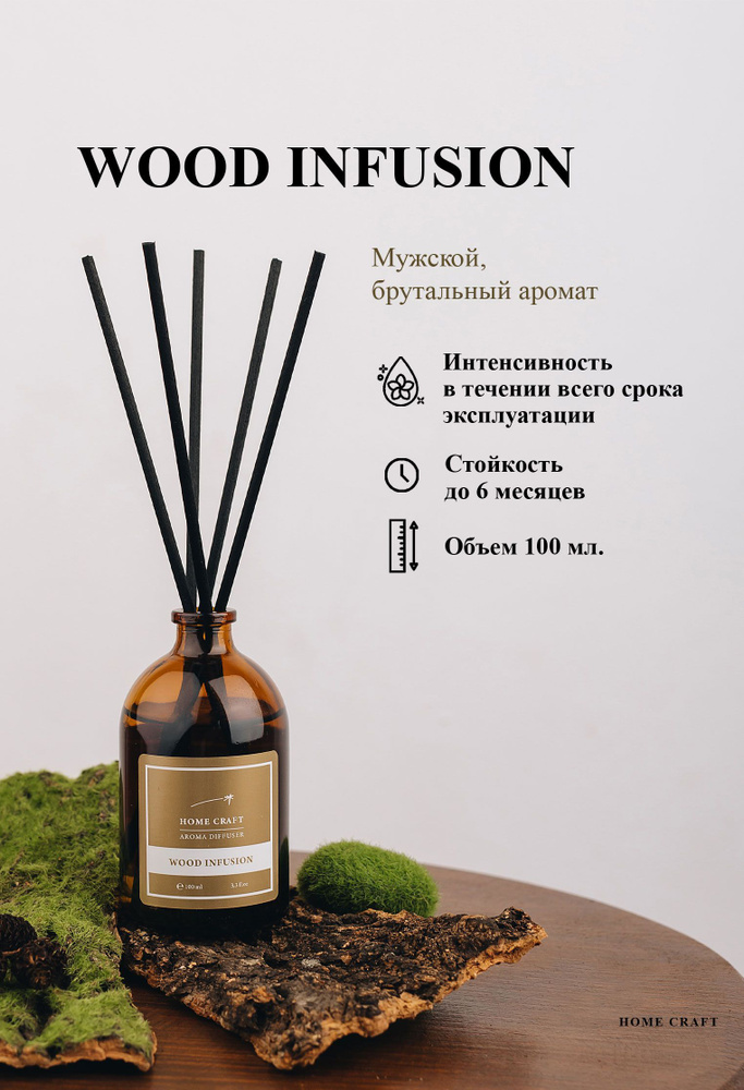 Диффузор ароматический для дома WOOD INFUSION, 100 мл / Аромадиффузор с палочками  #1