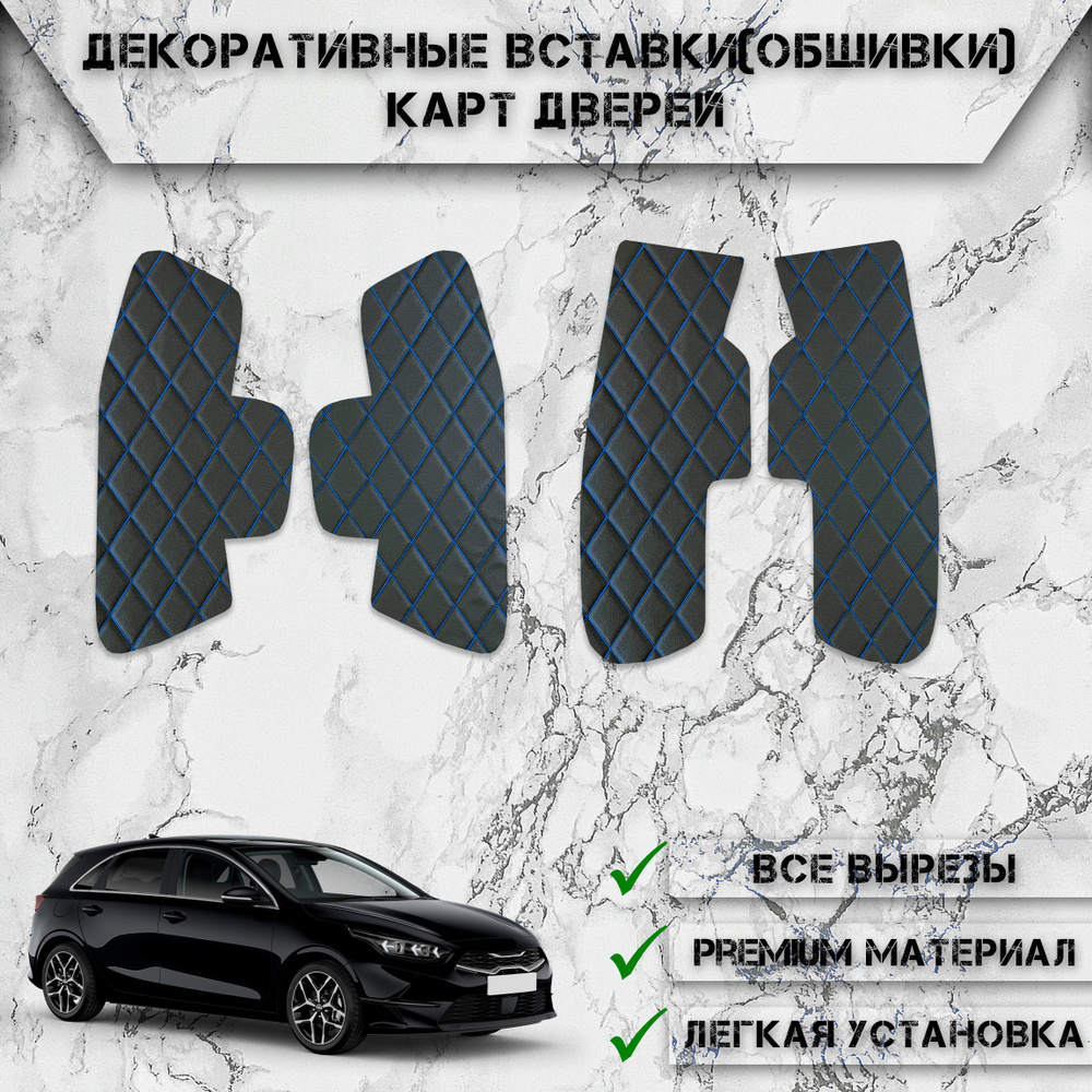 Декоративные вставки обшивки карт дверей из Экокожи для Киа Сид / Kia Ceed  3 2018-2023 (Ромб) Чёрные с Синей строчкой - купить по выгодным ценам в  интернет-магазине OZON (1075008726)