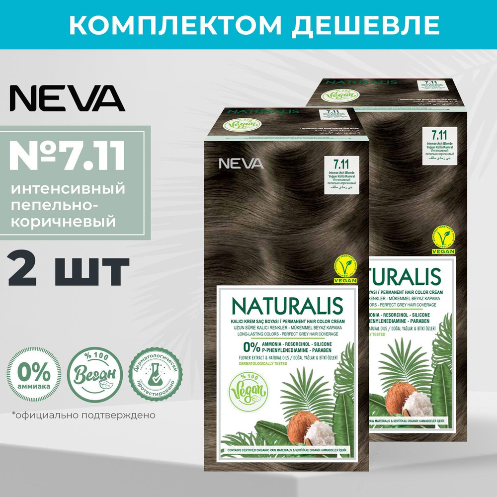 Стойкая крем краска для волос Neva Naturalis Vegan 7.11 Интенсивный пепельно коричневый (2 шт)  #1