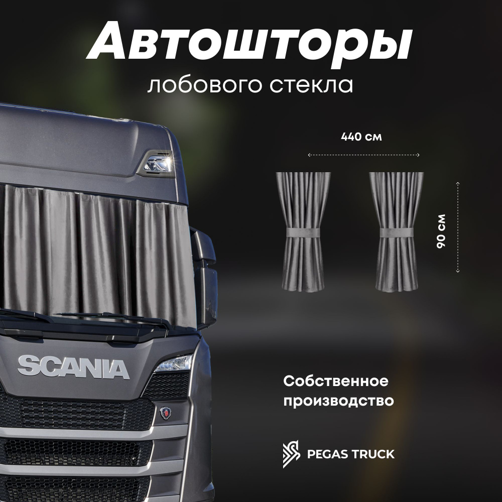 Шторка солнцезащитная PEGAS TRUCK DAF, Volvo Для всех моделей (440х -  купить по доступным ценам в интернет-магазине OZON (1267739802)