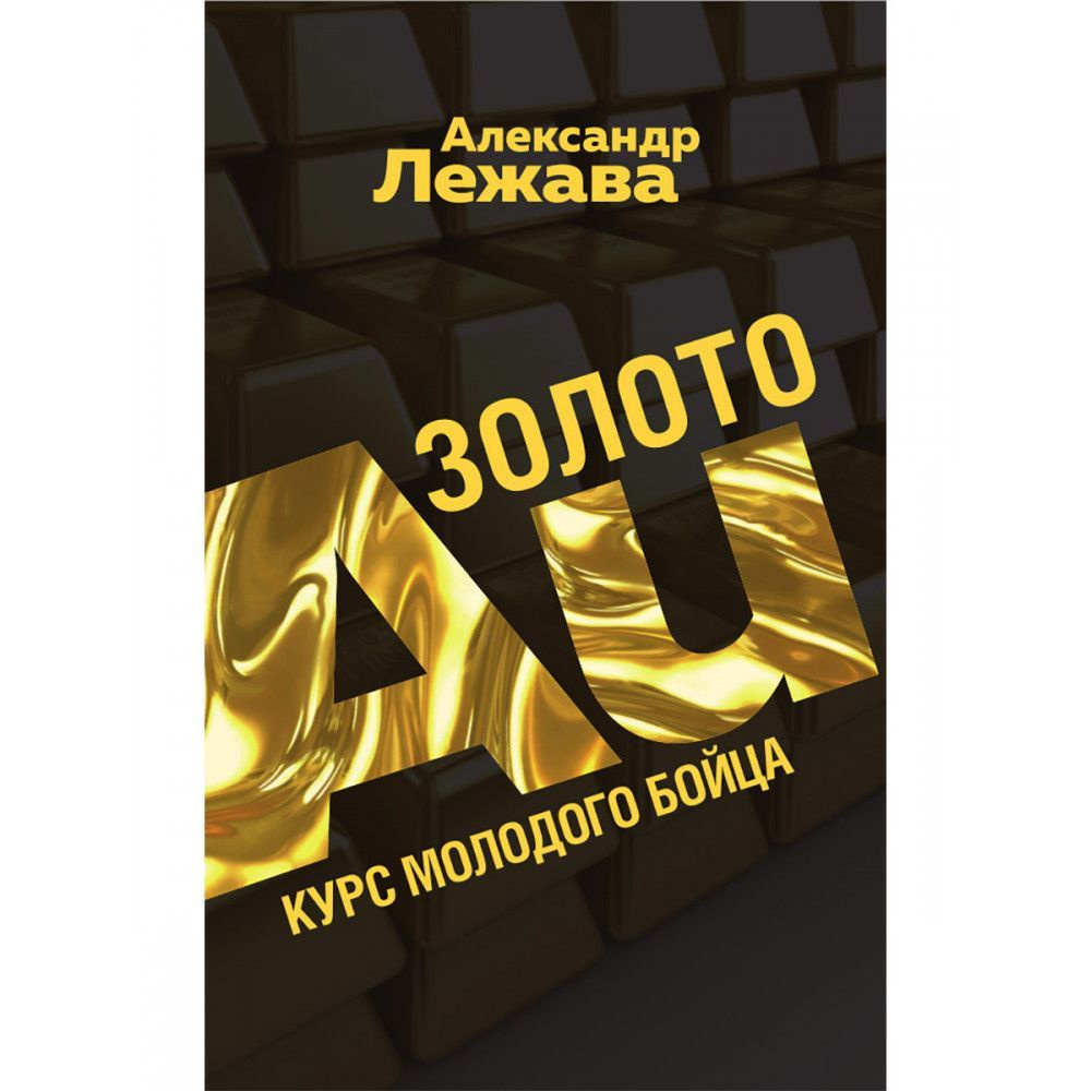 Золото. Курс молодого бойца. Лежава А.В. - купить с доставкой по выгодным  ценам в интернет-магазине OZON (1141812131)