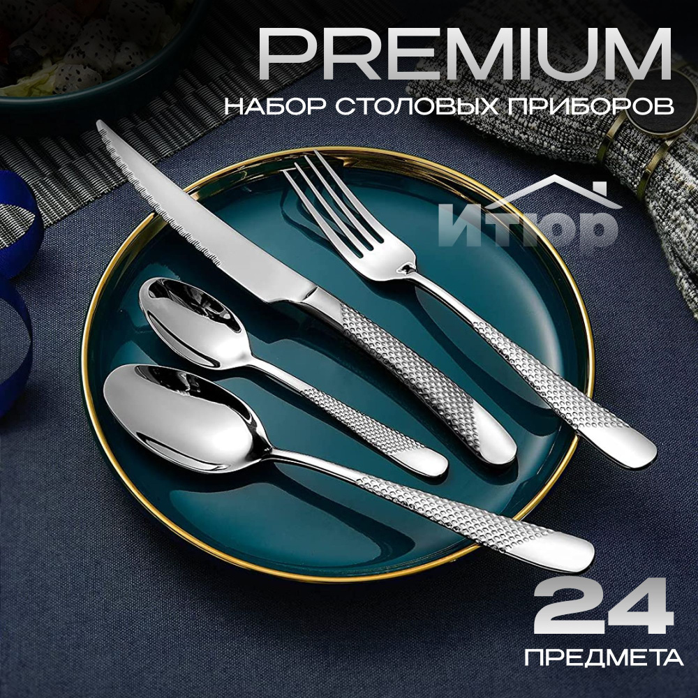 Премиум набор столовых приборов 24 предмета на 6 персон - купить с ...