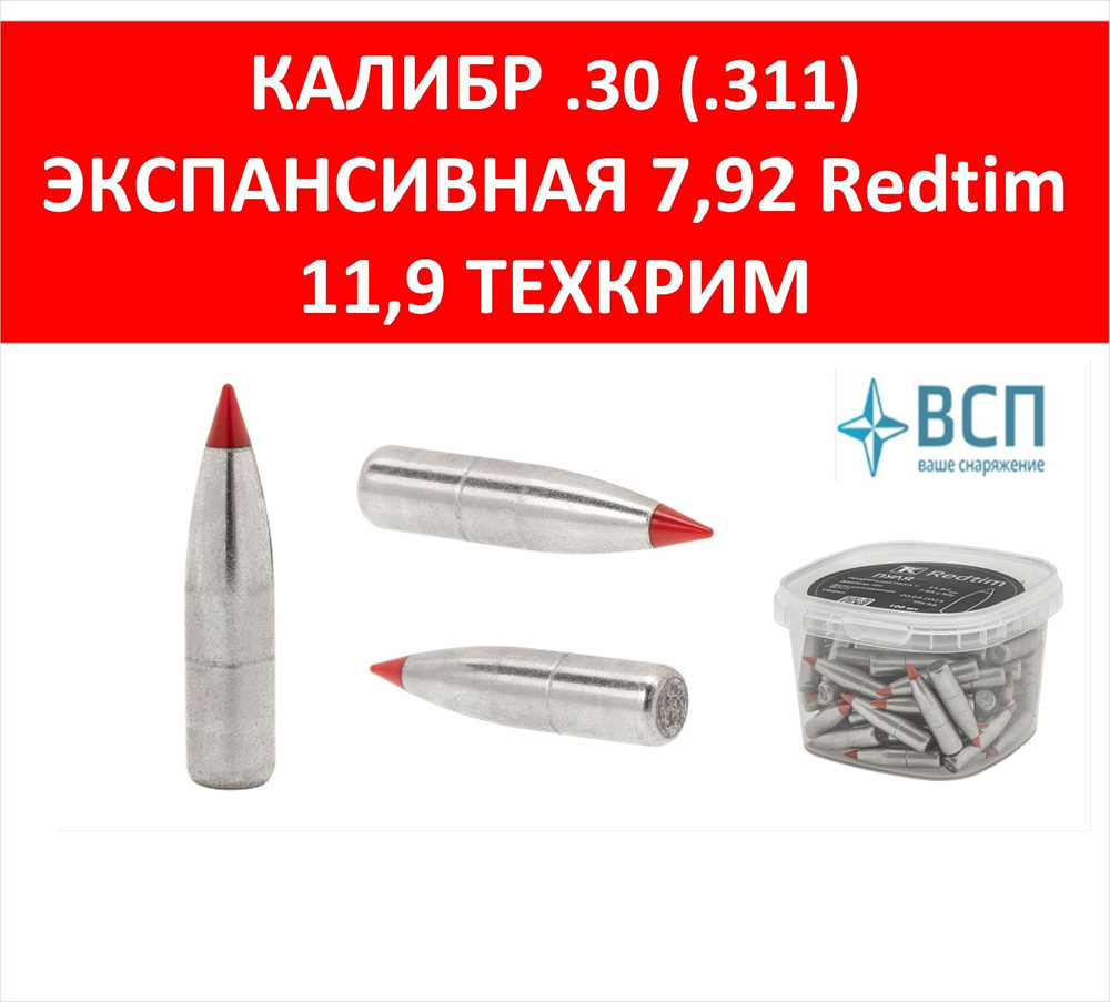 Релоадинг: калибр .311 (7,62x54R ), ЭКСПАНСИВНАЯ d-7,92 Redtim 11,9 г  Техкрим, 100шт. - купить с доставкой по выгодным ценам в интернет-магазине  OZON (1075007641)