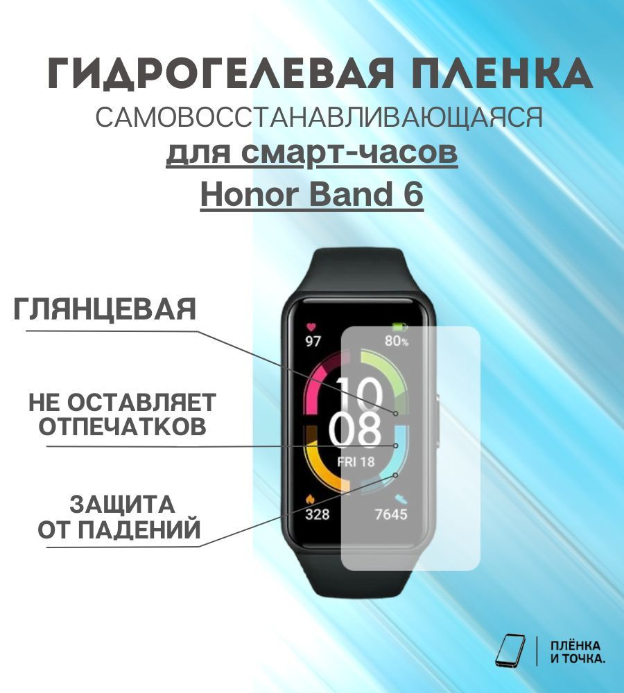 Гидрогелевая защитная пленка для смарт часов Honor Band 6 комплект 6 шт  #1