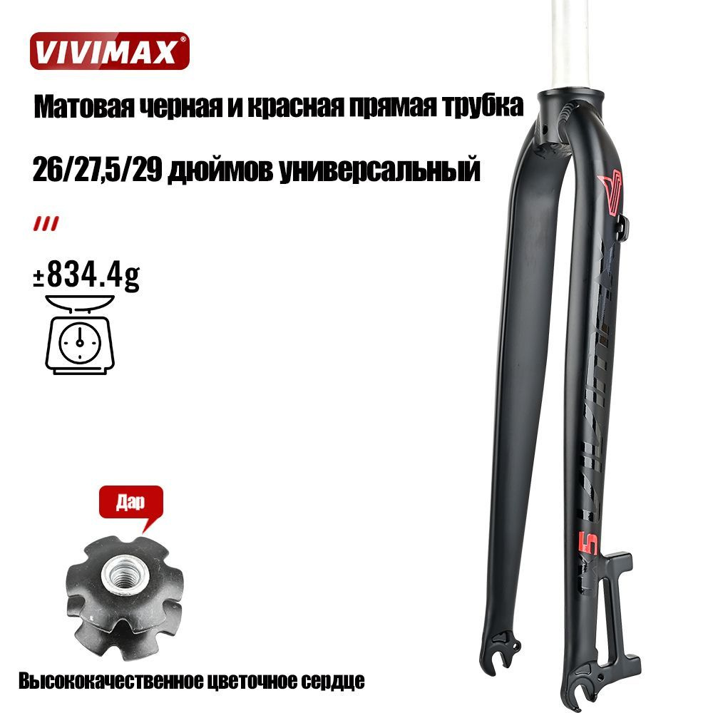 Велосипедная жесткая вилка VIVIMAX, универсальный размер 26/27,5/29 дюймов,  MTB/дорожная совместимость, черная этикетка