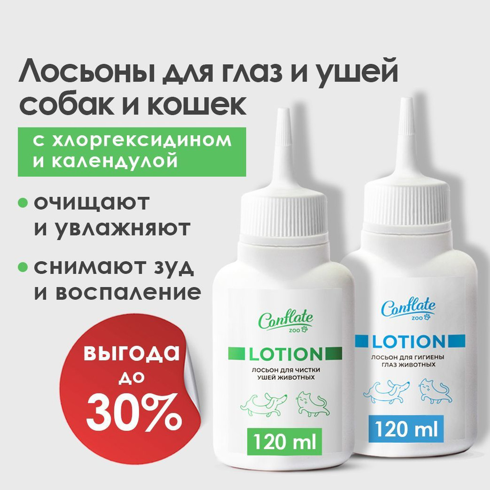 Лосьон для ушей и глаз собак, кошек, грызунов и птиц, набор 120 мл.+120 мл.  Conflate ZOO - купить с доставкой по выгодным ценам в интернет-магазине  OZON (1057360401)