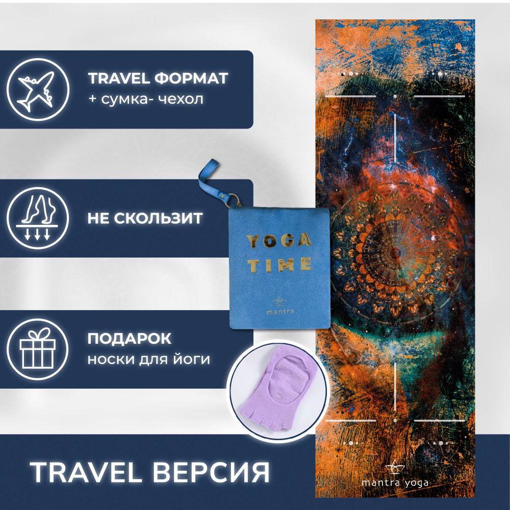 Коврик для йоги Masala складной Тravel Mantra Yoga - купить в  интернет-магазине OZON с быстрой доставкой (997271686)