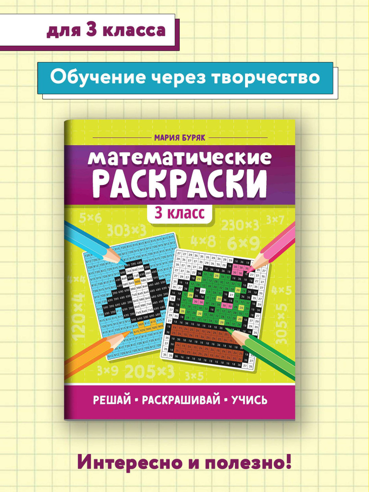 Математические раскраски 3 класс авт. Буряк сер. Тренажер-раскраска ТД Феникс