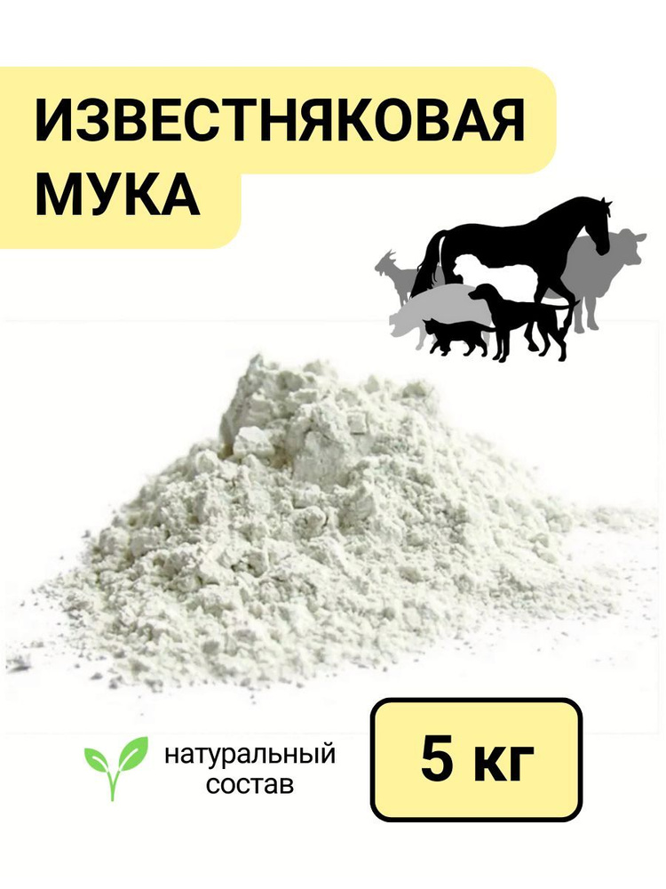 Известняковая мука кормовая добавка для животных и птиц - купить с ...