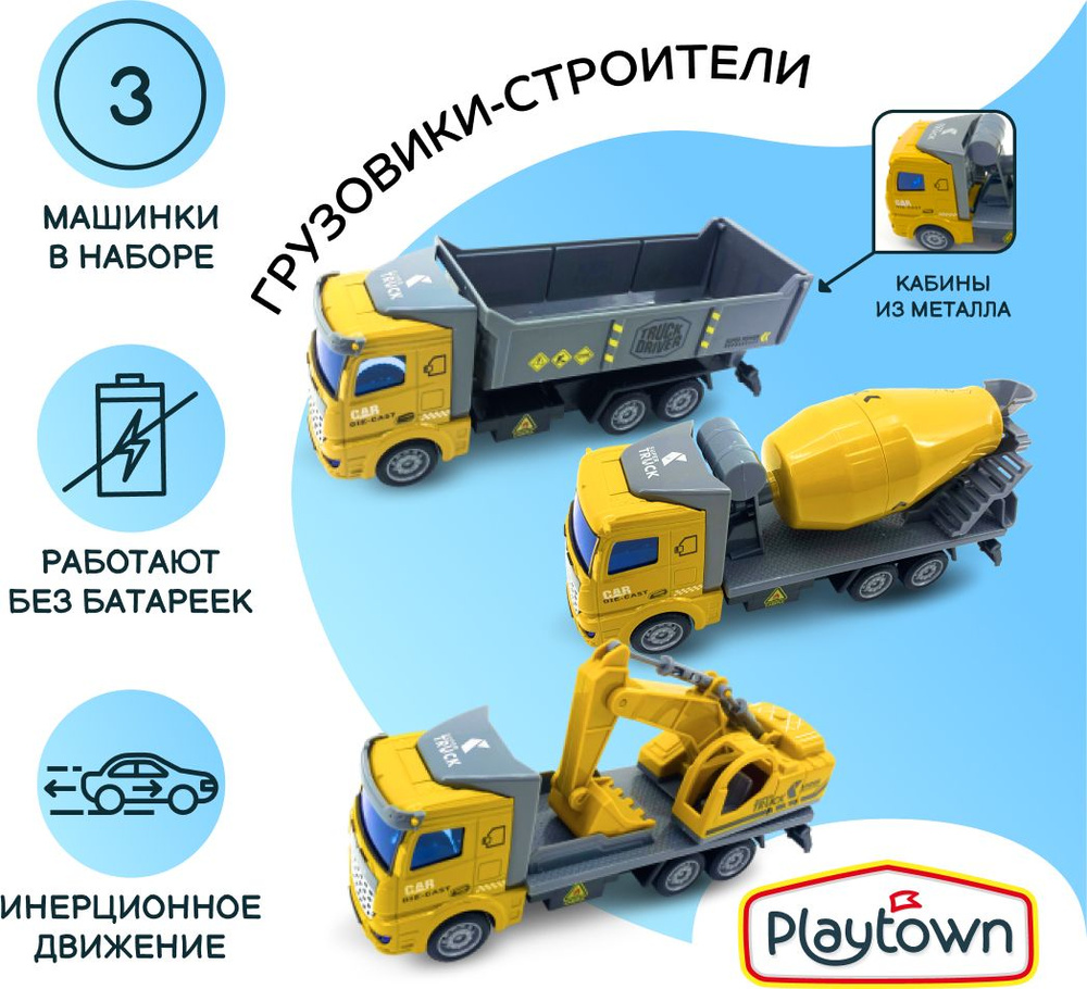 Игрушечный набор строительной техники Playtown серия CITY TRUCKS, 3 шт,  масштаб 1:36, металл, в коробке - купить с доставкой по выгодным ценам в  интернет-магазине OZON (1050891667)