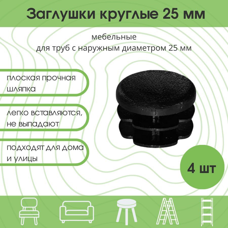 Заглушки 25 мм на ножку стула, стола Заглушка круглая мебельная для труб D  25 мм / 4 шт.