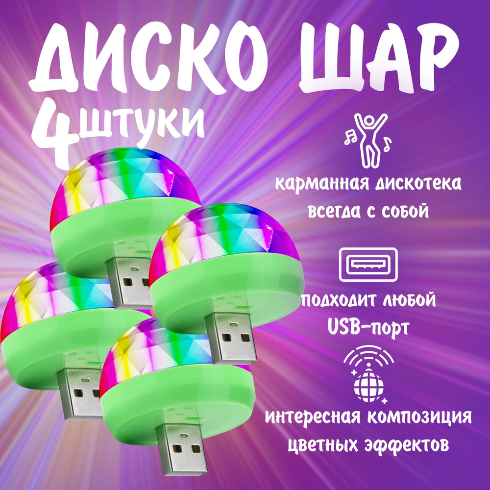 Диско шар светодиодный мини с usb, в комплекте 4 шт #1