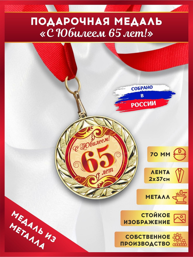 Медаль подарочная металлическая на юбилей 65 лет, подарок на день рождения, LinDome  #1