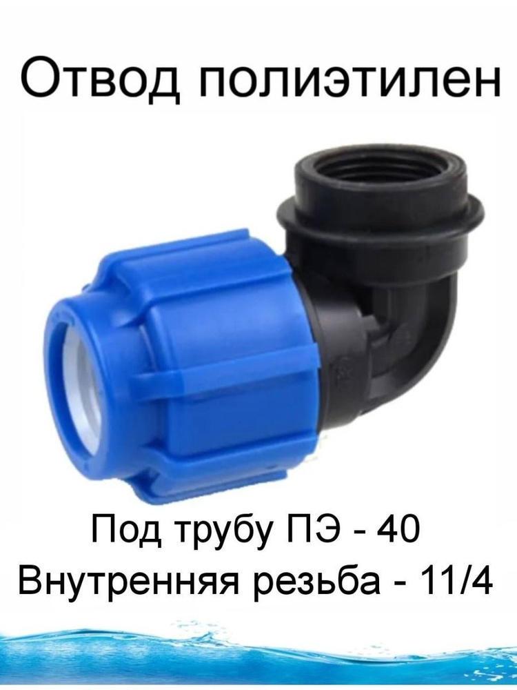 Отвод полиэтилен обжимной / Уголок ПЭ / Фитинг соединение, ОтводПЭсВ.р ...