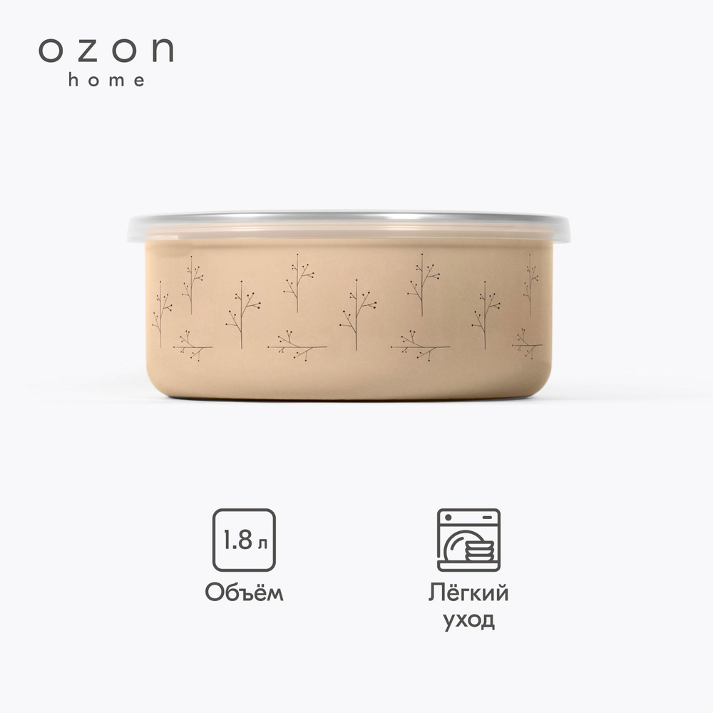 Миска Ozon home Флёр эмалированная с крышкой, Бежевый,  1,8 л #1